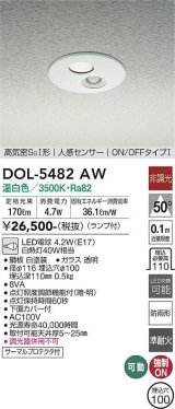 大光電機(DAIKO)　DOL-5482AW　アウトドアライト 軒下ダウンライト 埋込穴φ100 非調光 ランプ付 温白色 高気密SGI形 人感センサー ON/OFFタイプI 白