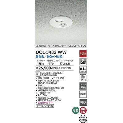 画像1: 大光電機(DAIKO)　DOL-5482WW　アウトドアライト 軒下ダウンライト 埋込穴φ100 非調光 ランプ付 昼白色 高気密SGI形 人感センサー ON/OFFタイプI 白