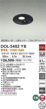 大光電機(DAIKO)　DOL-5482YB　アウトドアライト 軒下ダウンライト 埋込穴φ100 非調光 ランプ付 電球色 高気密SGI形 人感センサー ON/OFFタイプI 黒