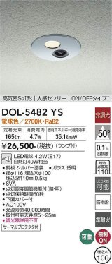 大光電機(DAIKO)　DOL-5482YS　アウトドアライト 軒下ダウンライト 埋込穴φ100 非調光 ランプ付 電球色 高気密SGI形 人感センサー ON/OFFタイプI シルバー