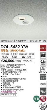 大光電機(DAIKO)　DOL-5482YW　アウトドアライト 軒下ダウンライト 埋込穴φ100 非調光 ランプ付 電球色 高気密SGI形 人感センサー ON/OFFタイプI 白