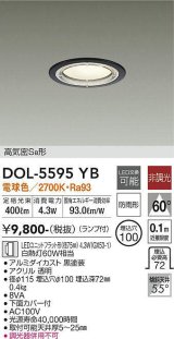 大光電機(DAIKO) DOL-5595 YB アウトドアライト 軒下ダウンライト 埋込穴φ100 非調光 LED 電球色 ランプ付 高気密SB形 防雨形 ブラック