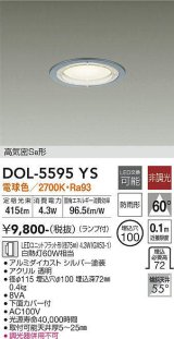 大光電機(DAIKO) DOL-5595 YS アウトドアライト 軒下ダウンライト 埋込穴φ100 非調光 LED 電球色 ランプ付 高気密SB形 防雨形 シルバー