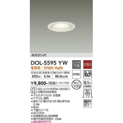 画像1: 大光電機(DAIKO) DOL-5595 YW アウトドアライト 軒下ダウンライト 埋込穴φ100 非調光 LED 電球色 ランプ付 高気密SB形 防雨形 ホワイト