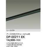 大光電機(DAIKO) DP-00211 EK 部材 アース付ダクトレール レールのみ 直付専用 1m用 ブラック