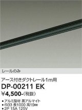 大光電機(DAIKO) DP-00211 EK 部材 アース付ダクトレール レールのみ 直付専用 1m用 ブラック