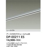 大光電機(DAIKO) DP-00211 ES 部材 アース付ダクトレール レールのみ 直付専用 1m用 シルバー