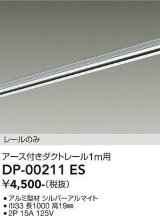 大光電機(DAIKO) DP-00211 ES 部材 アース付ダクトレール レールのみ 直付専用 1m用 シルバー