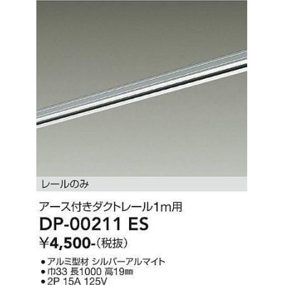 画像1: 大光電機(DAIKO) DP-00211 ES 部材 アース付ダクトレール レールのみ 直付専用 1m用 シルバー