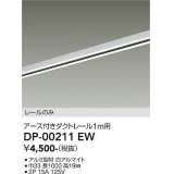 大光電機(DAIKO) DP-00211 EW 部材 アース付ダクトレール レールのみ 直付専用 1m用 ホワイト