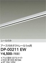 大光電機(DAIKO) DP-00211 EW 部材 アース付ダクトレール レールのみ 直付専用 1m用 ホワイト