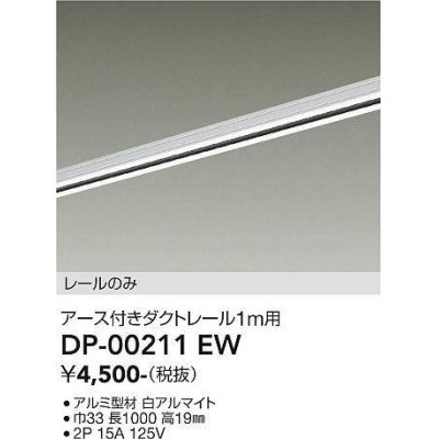 画像1: 大光電機(DAIKO) DP-00211 EW 部材 アース付ダクトレール レールのみ 直付専用 1m用 ホワイト