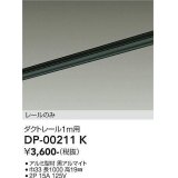 大光電機(DAIKO) DP-00211 K 部材 ダクトレール レールのみ 直付専用 1m用 ブラック