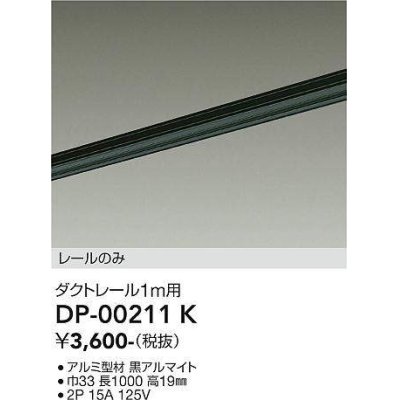 画像1: 大光電機(DAIKO) DP-00211 K 部材 ダクトレール レールのみ 直付専用 1m用 ブラック