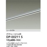 大光電機(DAIKO) DP-00211 S 部材 ダクトレール レールのみ 直付専用 1m用 シルバー