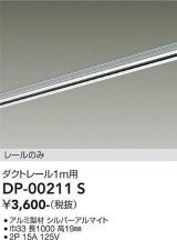 大光電機(DAIKO) DP-00211 S 部材 ダクトレール レールのみ 直付専用 1m用 シルバー