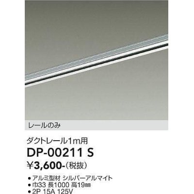 画像1: 大光電機(DAIKO) DP-00211 S 部材 ダクトレール レールのみ 直付専用 1m用 シルバー