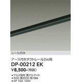 大光電機(DAIKO) DP-00212 EK 部材 アース付ダクトレール レールのみ 直付専用 2m用 ブラック