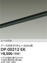 大光電機(DAIKO) DP-00212 EK 部材 アース付ダクトレール レールのみ 直付専用 2m用 ブラック