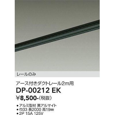 画像1: 大光電機(DAIKO) DP-00212 EK 部材 アース付ダクトレール レールのみ 直付専用 2m用 ブラック