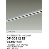 大光電機(DAIKO) DP-00212 ES 部材 アース付ダクトレール レールのみ 直付専用 2m用 シルバー