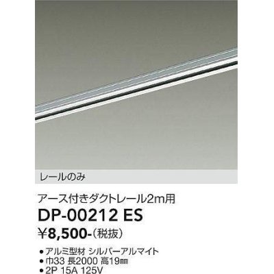 画像1: 大光電機(DAIKO) DP-00212 ES 部材 アース付ダクトレール レールのみ 直付専用 2m用 シルバー