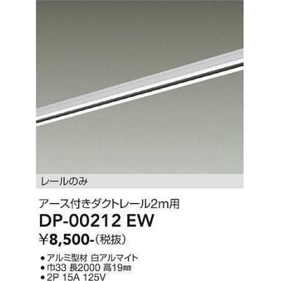 画像1: 大光電機(DAIKO) DP-00212 EW 部材 アース付ダクトレール レールのみ 直付専用 2m用 ホワイト