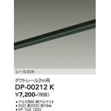 大光電機(DAIKO) DP-00212 K 部材 ダクトレール レールのみ 直付専用 2m用 ブラック