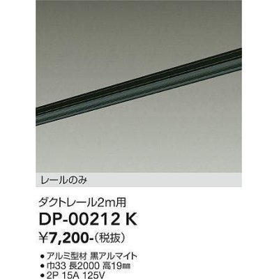 画像1: 大光電機(DAIKO) DP-00212 K 部材 ダクトレール レールのみ 直付専用 2m用 ブラック