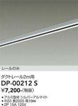 大光電機(DAIKO) DP-00212 S 部材 ダクトレール レールのみ 直付専用 2m用 シルバー