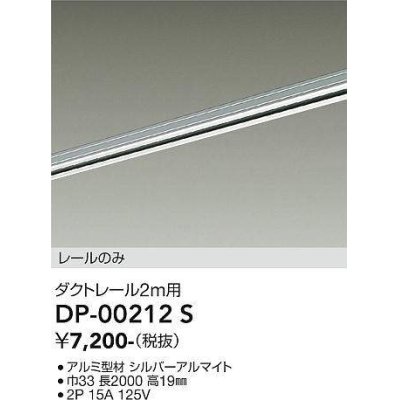 画像1: 大光電機(DAIKO) DP-00212 S 部材 ダクトレール レールのみ 直付専用 2m用 シルバー