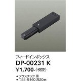 大光電機(DAIKO) DP-00231 K 部材 フィードインボックス ブラック