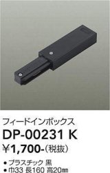 大光電機(DAIKO) DP-00231 K 部材 フィードインボックス ブラック