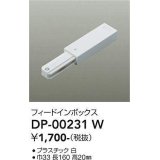 大光電機(DAIKO) DP-00231 W 部材 フィードインボックス ホワイト