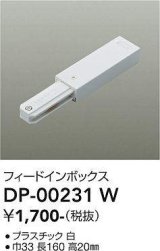 大光電機(DAIKO) DP-00231 W 部材 フィードインボックス ホワイト