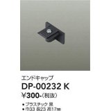 大光電機(DAIKO) DP-00232 K 部材 エンドキャップ ブラック