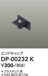 大光電機(DAIKO) DP-00232 K 部材 エンドキャップ ブラック