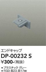 大光電機(DAIKO) DP-00232 S 部材 エンドキャップ グレー