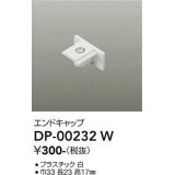 大光電機(DAIKO) DP-00232 W 部材 エンドキャップ ホワイト