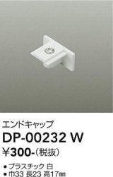 大光電機(DAIKO) DP-00232 W 部材 エンドキャップ ホワイト