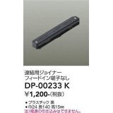 大光電機(DAIKO) DP-00233 K 部材 連結用ジョイナー フィードイン端子なし ブラック