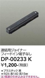 大光電機(DAIKO) DP-00233 K 部材 連結用ジョイナー フィードイン端子なし ブラック