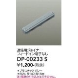 大光電機(DAIKO) DP-00233 S 部材 連結用ジョイナー フィードイン端子なし グレー