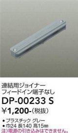 大光電機(DAIKO) DP-00233 S 部材 連結用ジョイナー フィードイン端子なし グレー