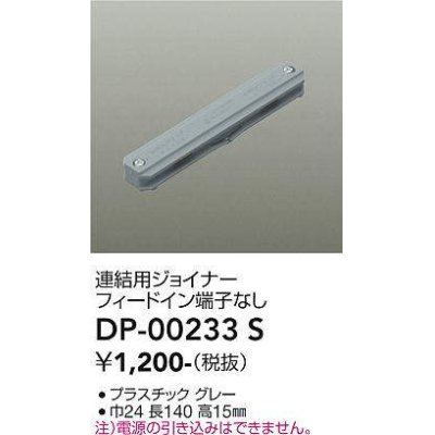 画像1: 大光電機(DAIKO) DP-00233 S 部材 連結用ジョイナー フィードイン端子なし グレー