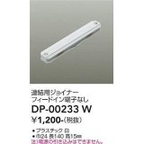 大光電機(DAIKO) DP-00233 W 部材 連結用ジョイナー フィードイン端子なし ホワイト