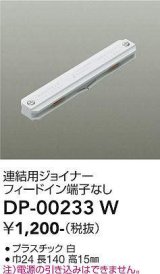 大光電機(DAIKO) DP-00233 W 部材 連結用ジョイナー フィードイン端子なし ホワイト