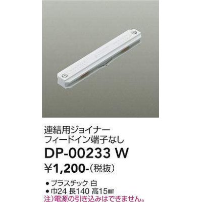 画像1: 大光電機(DAIKO) DP-00233 W 部材 連結用ジョイナー フィードイン端子なし ホワイト