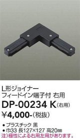 大光電機(DAIKO) DP-00234 K 部材 L形ジョイナー 右用 フィードイン端子付 ブラック