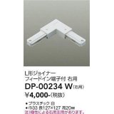 大光電機(DAIKO) DP-00234 W 部材 L形ジョイナー 右用 フィードイン端子付 ホワイト